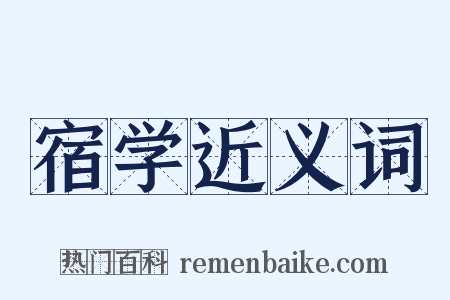宿学近义词是什么意思的图片
